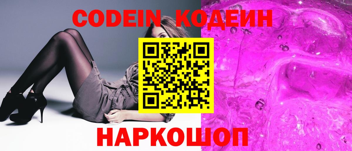 Кодеиновый сироп Lean Purple Drank  Вход с VPN  Codein напиток Lean (лин)  Борисоглебск 
